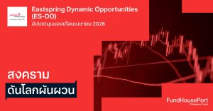 Eastspring Dynamic Opportunities (ES-DO) อัปเดตมุมมองเดือนเมษายน 2026: สงครานดันโลกผันผวน