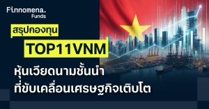 สรุปกองทุน TOP11VNM หุ้นเวียดนามชั้นนำ กำลังหลักขับเคลื่อนเศรษฐกิจประเทศ