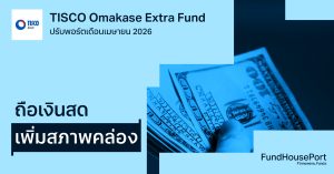 TISCO Omakase Extra Fund ปรับพอร์ตเดือนเมษายน 2026: ถือเงินสด เพิ่มสภาพคล่อง