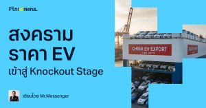สงครามราคา EV เข้าสู่ Knockout Stage คนไทยกำลังเป็นผู้ชนะ หรือเหยื่อที่คิดว่าตัวเองได้ประโยชน์