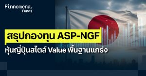 สรุปกองทุน ASP-NGF หุ้นญี่ปุ่นสไตล์ Value กับโอกาสเติบโตจากบริษัทพื้นฐานแกร่ง