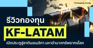 รีวิวกองทุน KF-LATAM เปิดประตูสู่ลาตินอเมริกา มหาอำนาจทรัพยากรโลก