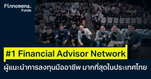 Finnomena Funds ขึ้นแท่นอันดับ 1 แพลตฟอร์มที่มีผู้แนะนำการลงทุนมากที่สุดในประเทศไทย พร้อมเดินหน้าสร้าง Financial Advisor Network ที่ผสานทั้งความเชี่ยวชาญและเทคโนโลยีเข้าด้วยกัน