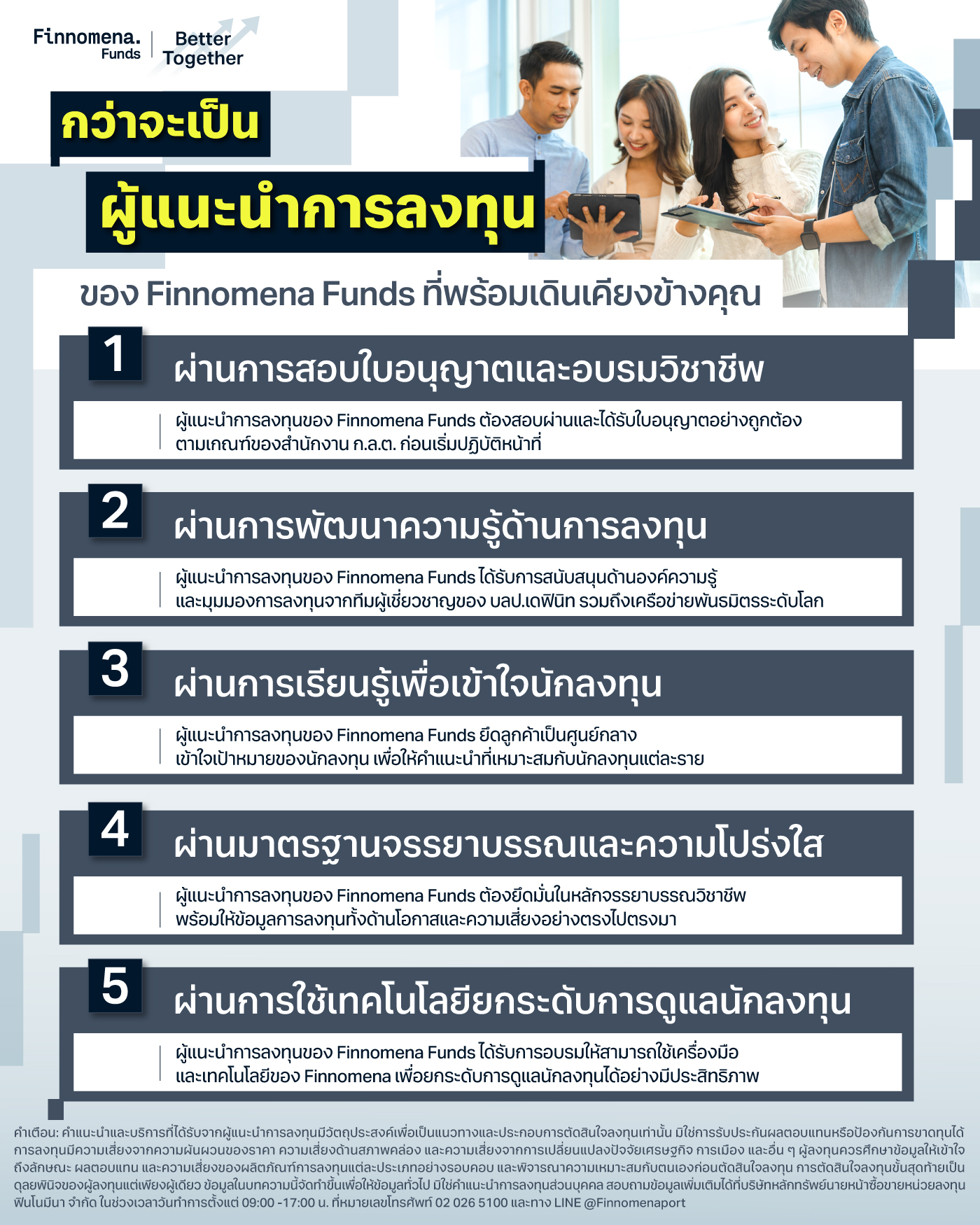 กว่าจะเป็น “ผู้แนะนำการลงทุน” ของ Finnomena Funds ที่พร้อมเดินเคียงข้างคุณ