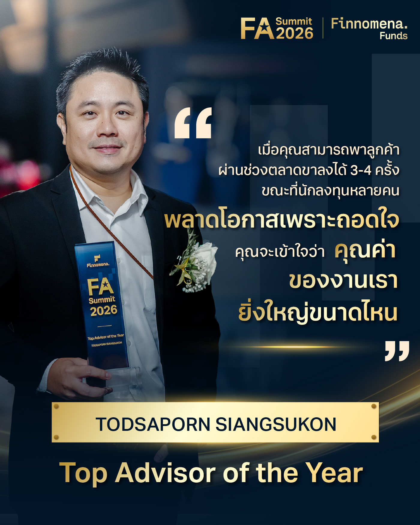 คุณทศพร เสียงสุคนธ์