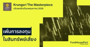 Krungsri The Masterpiece ปรับพอร์ตเดือนพฤษภาคม 2026: เพิ่มการลงทุนในสินทรัพย์เสี่ยง