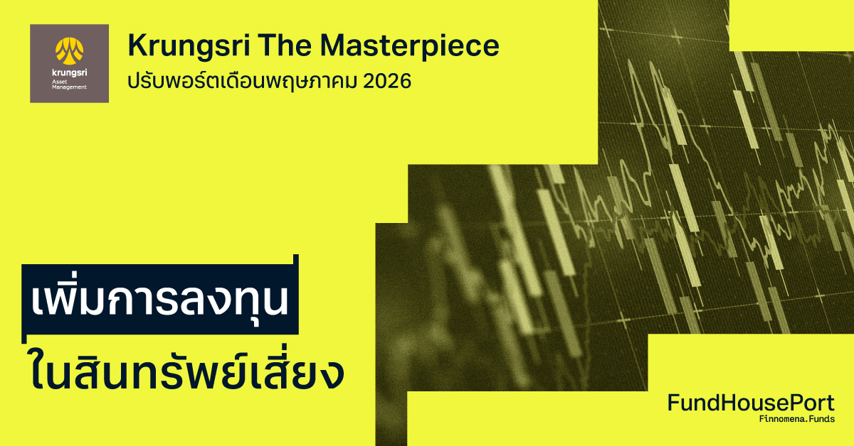 Krungsri The Masterpiece ปรับพอร์ตเดือนพฤษภาคม 2026: เพิ่มการลงทุนในสินทรัพย์เสี่ยง