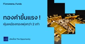 ทองคำขึ้นแรง ! แต่หุ้นเหมืองทองพุ่งกว่า 2 เท่า | Bull Market