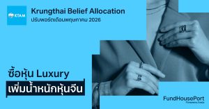 Krungthai Belief Allocation ปรับพอร์ตเดือนพฤษภาคม 2026: ซื้อหุ้น Luxury เพิ่มน้ำหนักหุ้นจีน