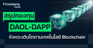 สรุปกองทุน DAOL-DAPP จังหวะเติบโตตามเทคโนโลยี Blockchain