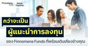 กว่าจะเป็น “ผู้แนะนำการลงทุน” ของ Finnomena Funds ที่พร้อมเดินเคียงข้างคุณ