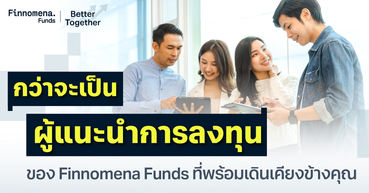 กว่าจะเป็น “ผู้แนะนำการลงทุน” ของ Finnomena Funds ที่พร้อมเดินเคียงข้างคุณ