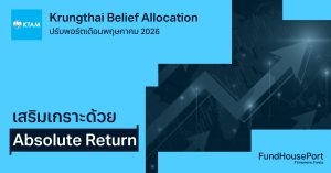 Krungthai Belief Allocation ปรับพอร์ตเดือนพฤษภาคม 2026: เสริมเกราะด้วย Absolute Return