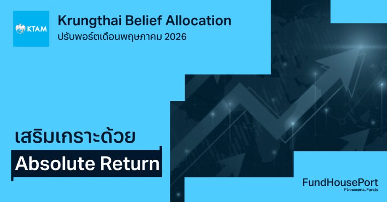 Krungthai Belief Allocation ปรับพอร์ตเดือนพฤษภาคม 2026: เสริมเกราะด้วย Absolute Return