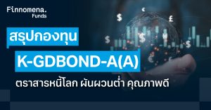 สรุปกองทุน K-GDBOND-A(A) ตราสารหนี้โลก ผันผวนต่ำ คุณภาพดี