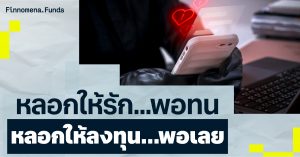 หลอกให้รักพอทน หลอกให้ลงทุนพอเลย