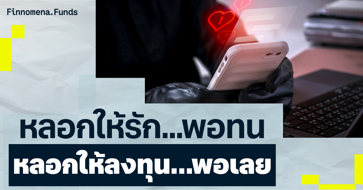 หลอกให้รัก…พอทน หลอกให้ลงทุน…พอเลย