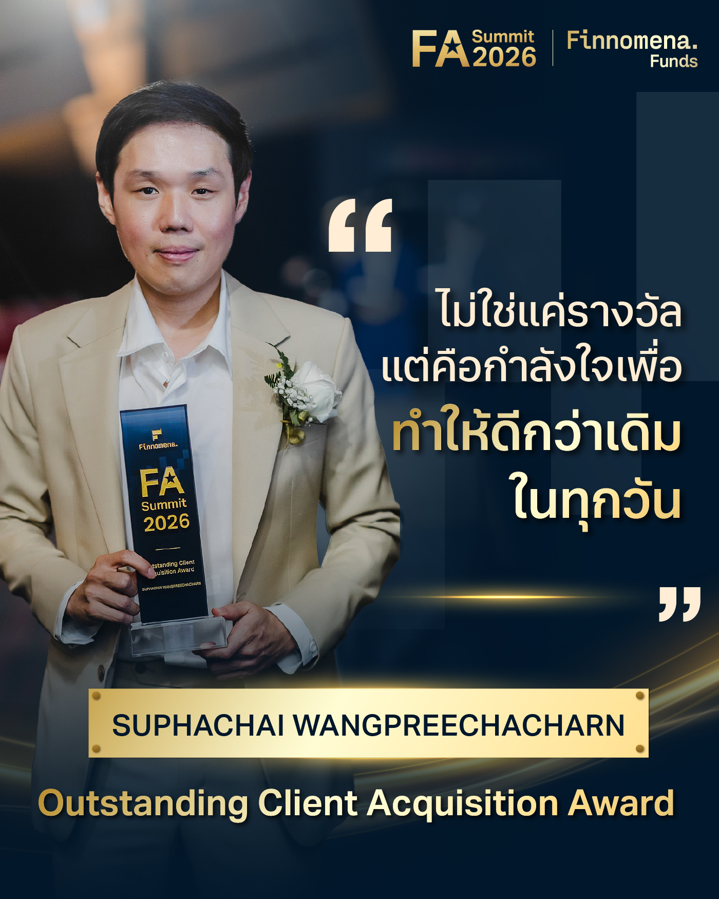 คุณศุภชัย หวังปรีชาชาญ