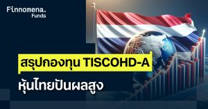 สรุปกองทุน TISCOHD-A หุ้นไทยปันผลสูง