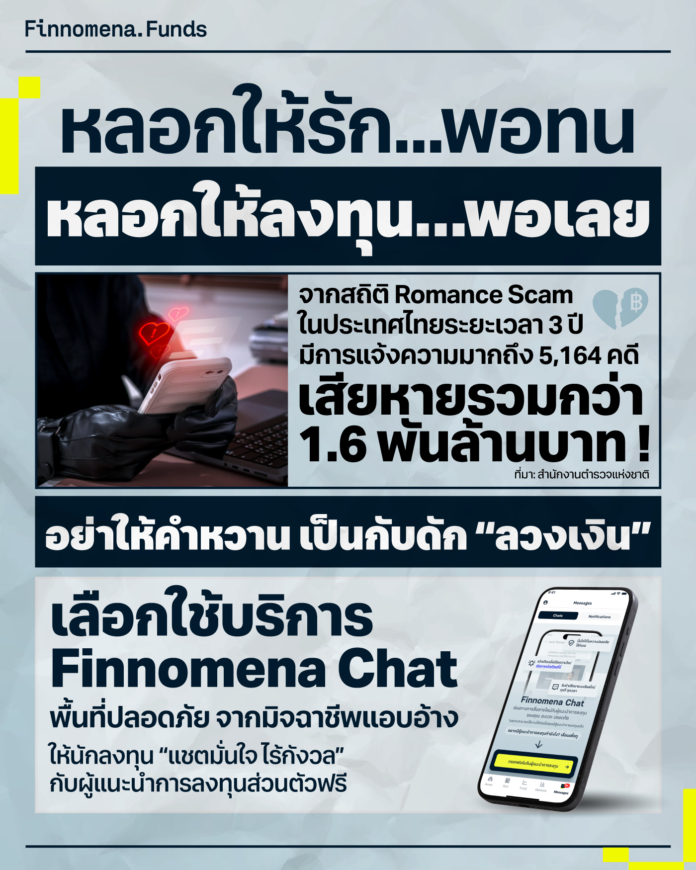 หลอกให้รัก…พอทน หลอกให้ลงทุน…พอเลย 