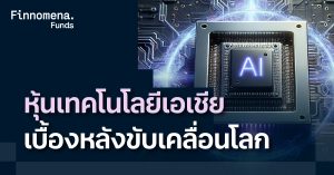 รวมกองทุนหุ้นเทคโนโลยีเอเชีย เบื้องหลังเซมิคอนดักเตอร์ ขับเคลื่อนโลก AI