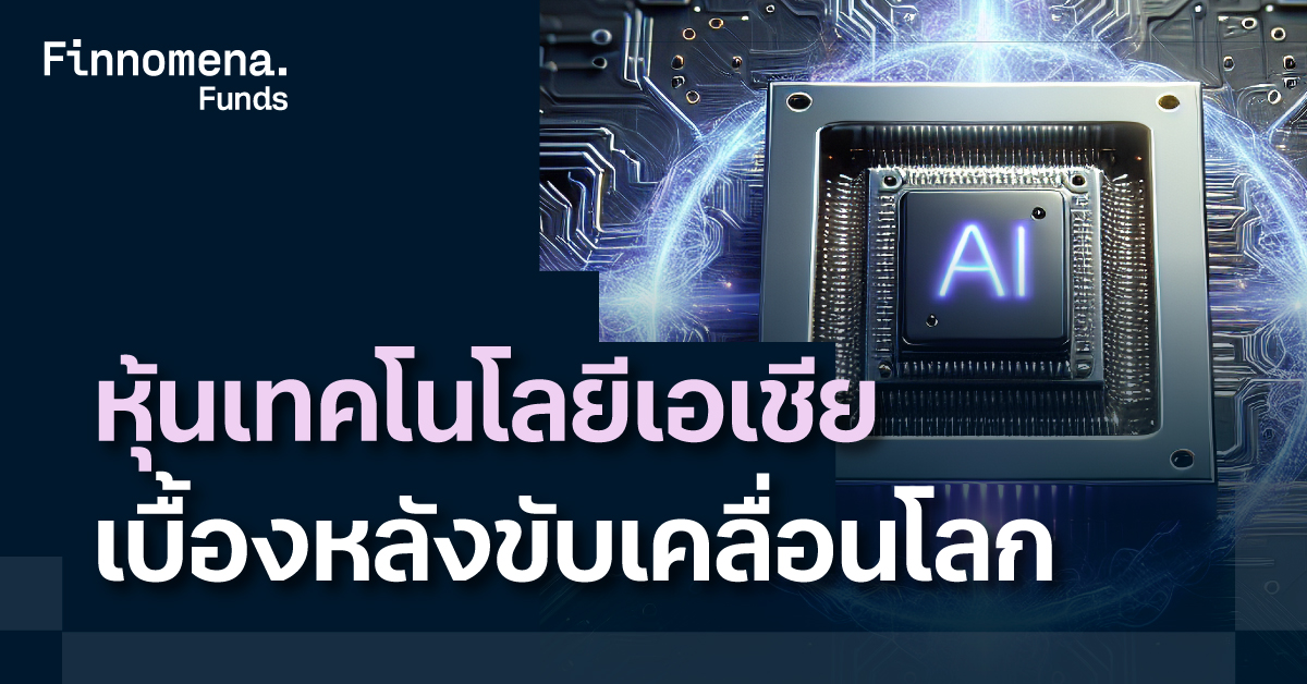 รวมกองทุนหุ้นเทคโนโลยีเอเชีย เบื้องหลังเซมิคอนดักเตอร์ ขับเคลื่อนโลก AI