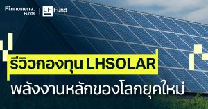 รีวิวกองทุน LHSOLAR พลังงานหลักของโลกยุคใหม่
