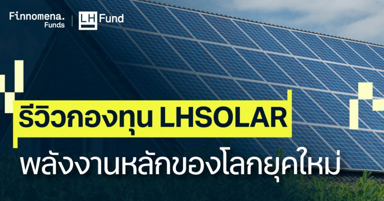 รีวิวกองทุน LHSOLAR พลังงานหลักของโลกยุคใหม่