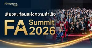 เสียงสะท้อนแห่งความสำเร็จ แรงบันดาลใจจากผู้แนะนำการลงทุนแห่งปี FA Summit 2026
