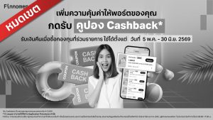 ฟินโนมีนาฟันด์แจก Cashback Coupon* เมื่อซื้อกองทุนที่ร่วมรายการ