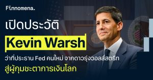 เปิดประวัติ Kevin Warsh ว่าที่ประธาน Fed คนใหม่ จากดาวรุ่งวอลล์สตรีท สู่ผู้กุมชะตาการเงินโลก