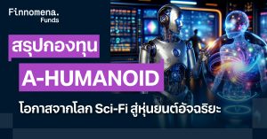 สรุปกองทุน A-HUMANOID โอกาสครั้งใหม่ในอุตสาหกรรมหุ่นยนต์