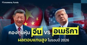 สรุปกองทุนหุ้นจีน vs. อเมริกา ผลตอบแทนสูงในรอบปี 2026