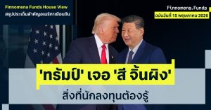 Finnomena Funds House View: โดนัลด์ ทรัมป์ พบ สี จิ้นผิง สรุปสาระสำคัญจากการหารือ และสิ่งที่นักลงทุนต้องรู้