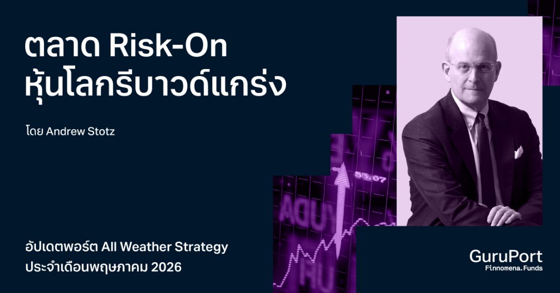 อัปเดตพอร์ต All Weather Strategy พฤษภาคม 2026: ตลาด Risk-On หุ้นโลกรีบาวด์แกร่ง