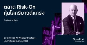 อัปเดตพอร์ต All Weather Strategy พฤษภาคม 2026: ตลาด Risk-On หุ้นโลกรีบาวด์แกร่ง
