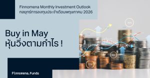 Finnomena Monthly Investment Outlook กลยุทธ์การลงทุนประจำเดือนพฤษภาคม 2026: Buy in May, Earnings-Driven Market