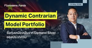 ปรับพอร์ต Dynamic Contrarian Portfolio: ซื้อหุ้นเหมืองเงินจาก Demand Silver ของประเทศจีน