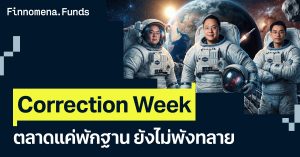 Correction Week ตลาดแค่พักฐาน เป็นโอกาสเข้าสะสม [อัปเดตมุมมอง 8 มิ.ย. 2026]