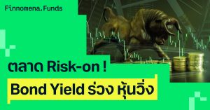 ตลาด Risk-on ! Bond Yield ร่วง หุ้นเตรียมวิ่ง โอกาสสะสมสินทรัพย์คุณภาพดี [อัปเดตมุมมอง 25 พ.ค. 2026]