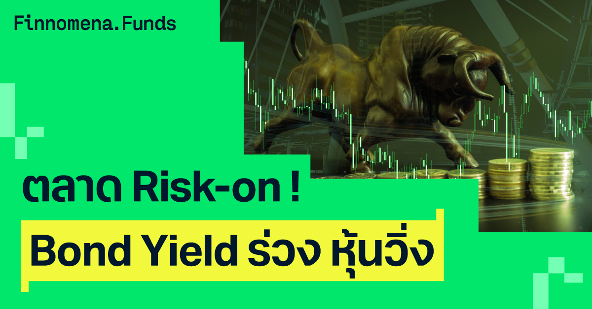 ตลาด Risk-on ! Bond Yield ร่วง หุ้นเตรียมวิ่ง โอกาสสะสมสินทรัพย์คุณภาพดี [อัปเดตมุมมอง 25 พ.ค. 2026]