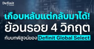 เกือบหลับแต่กลับมาได้! ย้อนรอย 4 วิกฤตกับบทพิสูจน์ของ Definit Global Select