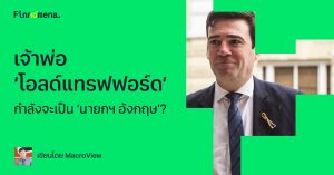 เจ้าพ่อ ‘โอลด์แทรฟฟอร์ด’ กำลังจะเป็น ‘นายกฯ อังกฤษ’?