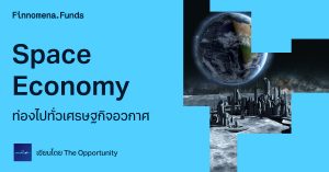 Space Economy พอร์ตหุ้นอวกาศ โอกาสที่ใหญ่กว้างกว่าแค่ในโลก | Bull Market