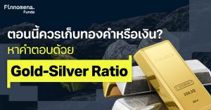 ตอนนี้ควรเก็บทองคำหรือเงิน? หาคำตอบด้วย Gold-Silver Ratio