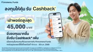 ฟินโนมีนาฟันด์แจก Cashback Coupon* เมื่อซื้อกองทุนที่ร่วมรายการ