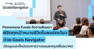 Finnomena Funds จัดงานสัมมนา “พิชิตทุกเป้าหมายชีวิต ในพอร์ตเดียวด้วย Goals Navigator” เปิดมุมมองใหม่ของการวางแผนลงทุนเพื่ออนาคต