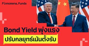 ปรับกลยุทธ์เน้นตั้งรับ Bond Yield พุ่งแรงทั่วโลก ตลาดหุ้นเสี่ยงพักฐานชั่วคราว [อัปเดตมุมมอง 18 พ.ค. 2026]