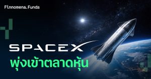 จักรวาลกองทุนหุ้นอวกาศ ใครถือหุ้น SpaceX บ้าง ?