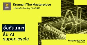 Krungsri The Masterpiece ปรับพอร์ตเดือนมิถุนายน 2026: ซื้อหุ้นเทคฯ รับ AI super-cycle